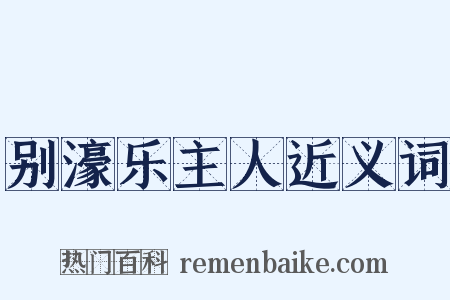 别濠乐主人近义词是什么意思的图片